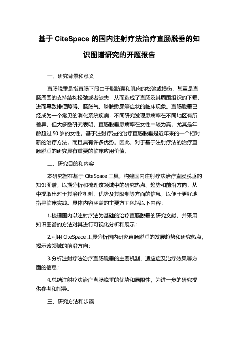 基于CiteSpace的国内注射疗法治疗直肠脱垂的知识图谱研究的开题报告