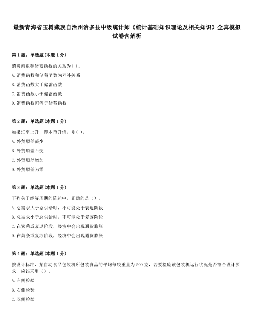 最新青海省玉树藏族自治州治多县中级统计师《统计基础知识理论及相关知识》全真模拟试卷含解析