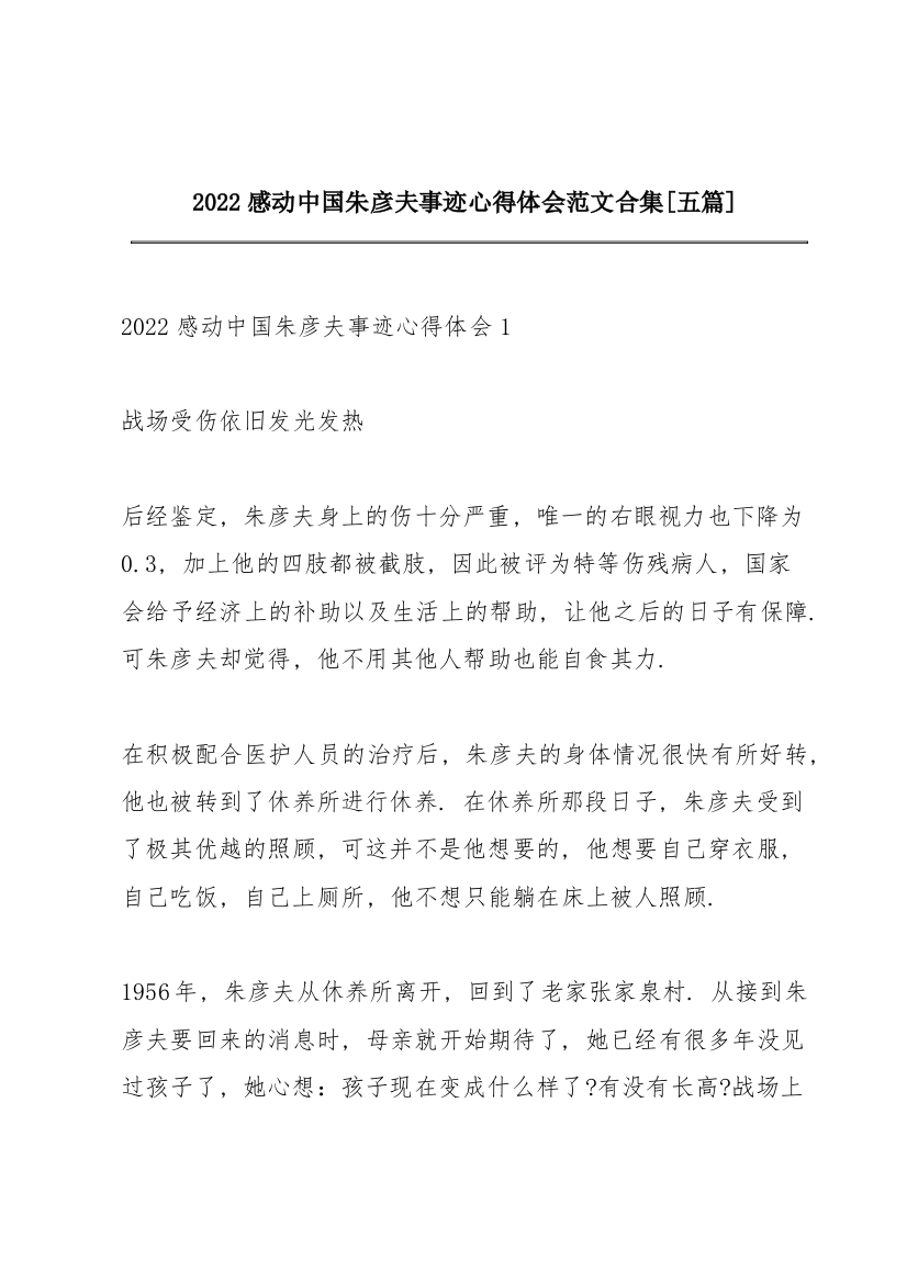 2022感动中国朱彦夫事迹心得体会范文合集【五篇】