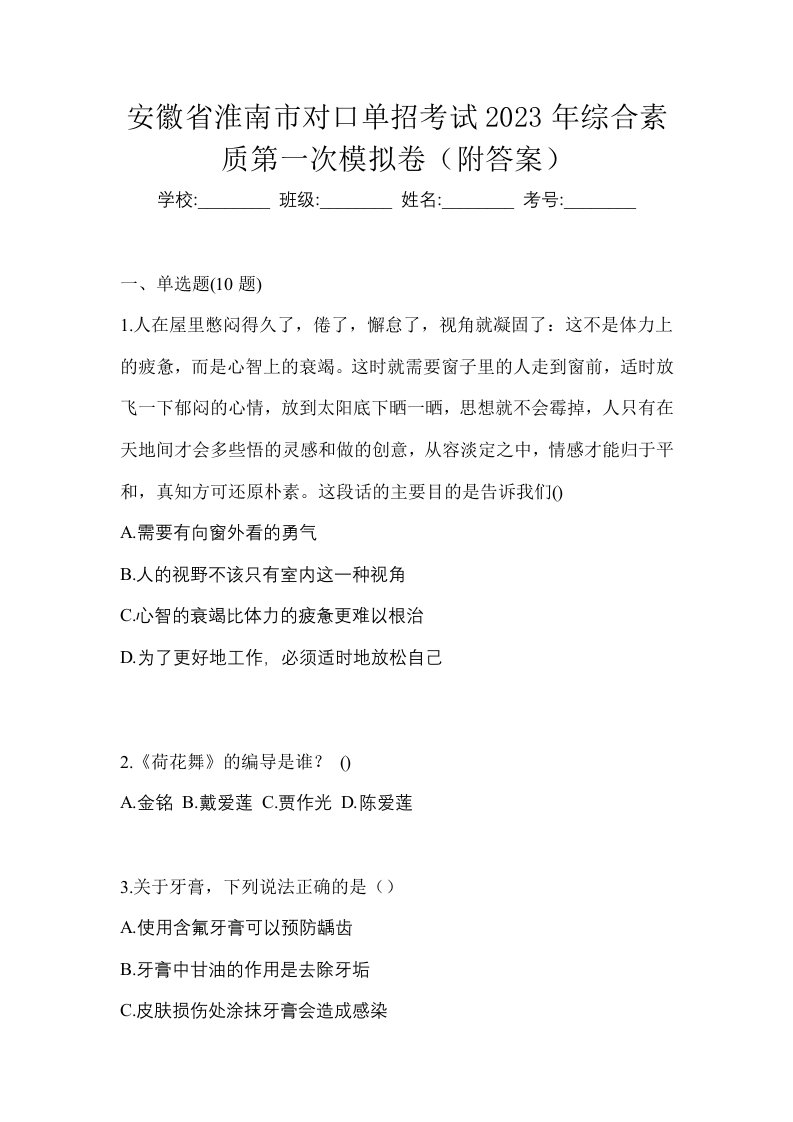 安徽省淮南市对口单招考试2023年综合素质第一次模拟卷附答案