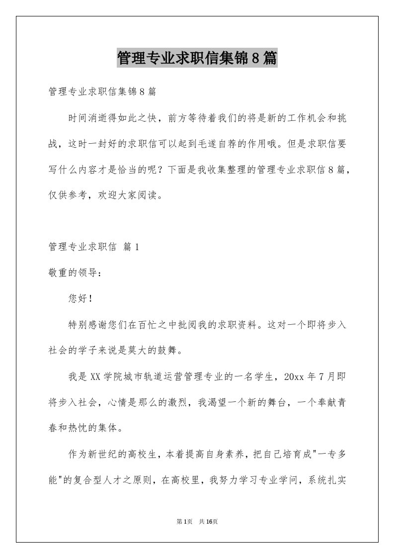 管理专业求职信集锦8篇