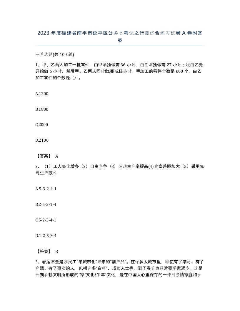 2023年度福建省南平市延平区公务员考试之行测综合练习试卷A卷附答案