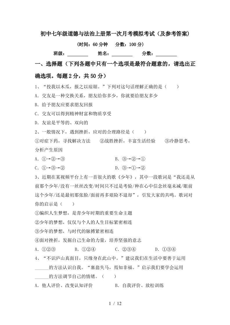 初中七年级道德与法治上册第一次月考模拟考试及参考答案