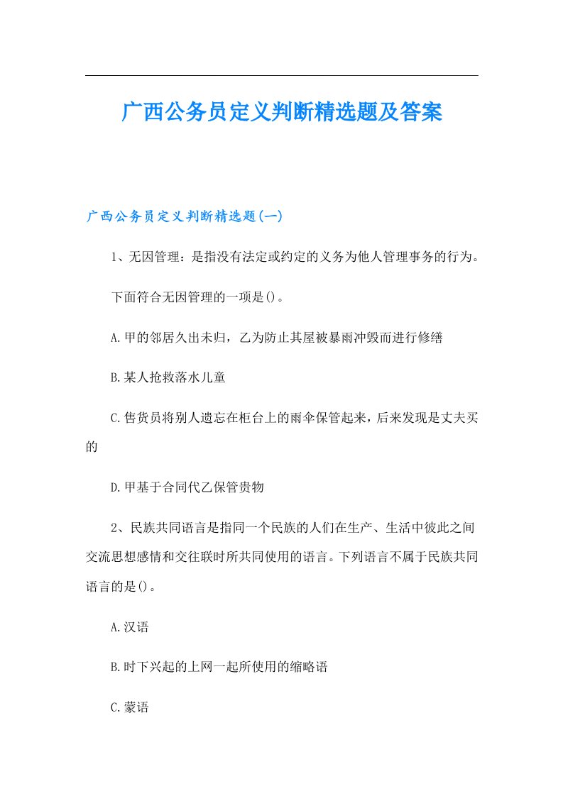 广西公务员定义判断精选题及答案