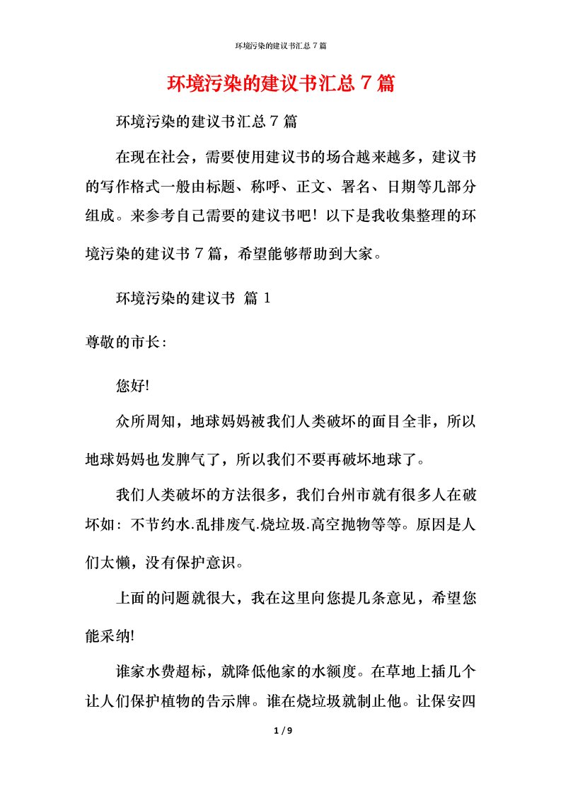 环境污染的建议书汇总7篇