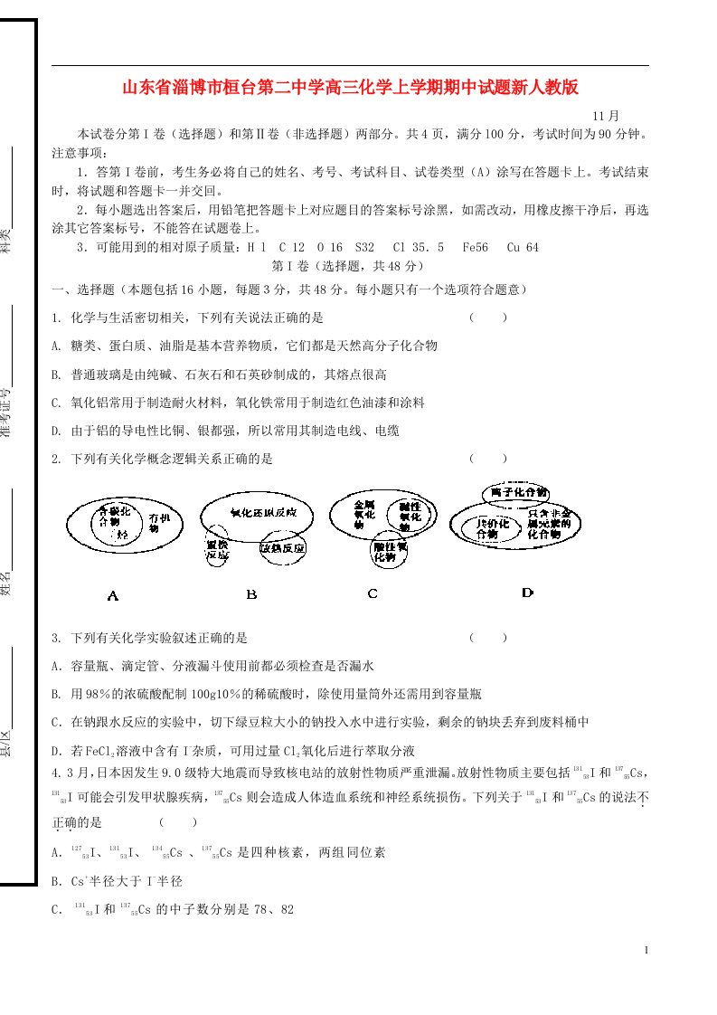 山东省淄博市桓台第二中学高三化学上学期期中试题新人教版