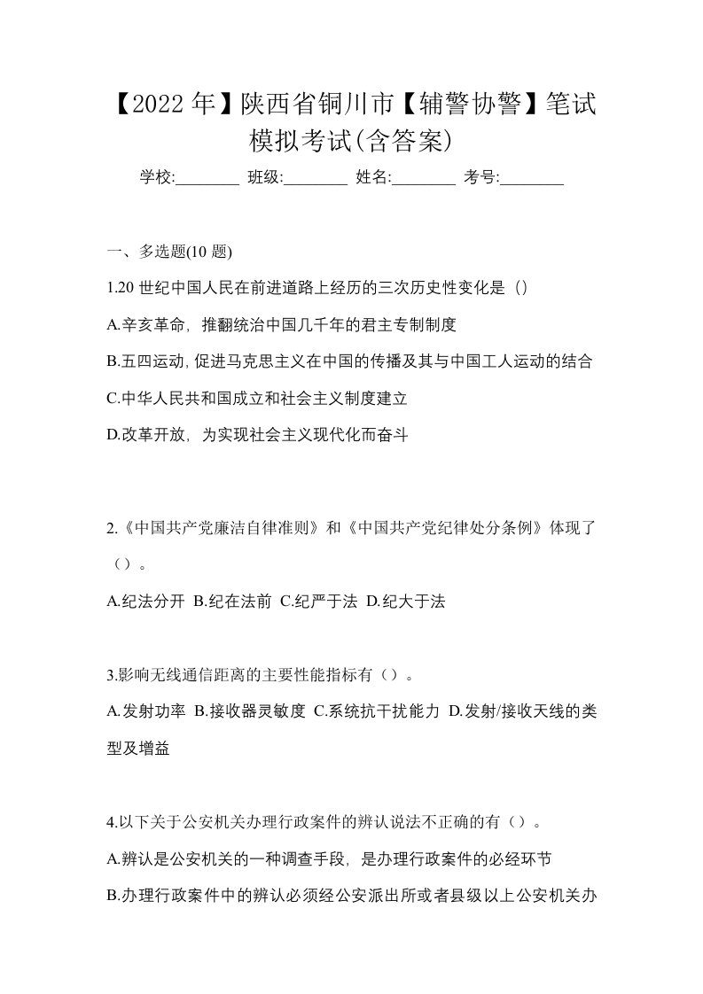 2022年陕西省铜川市辅警协警笔试模拟考试含答案