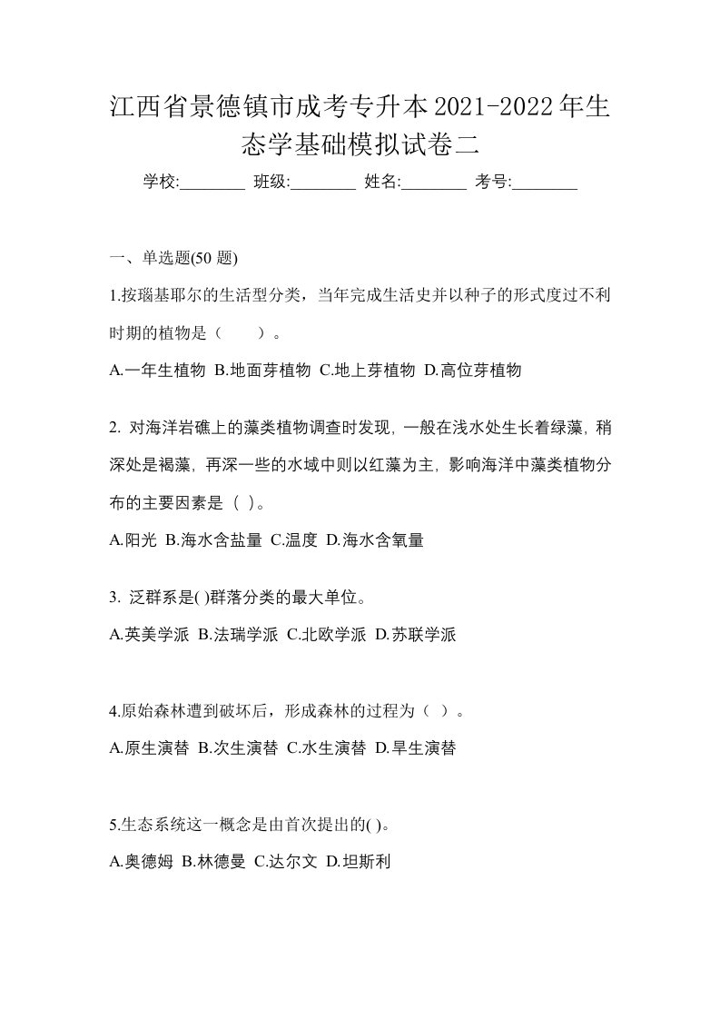 江西省景德镇市成考专升本2021-2022年生态学基础模拟试卷二