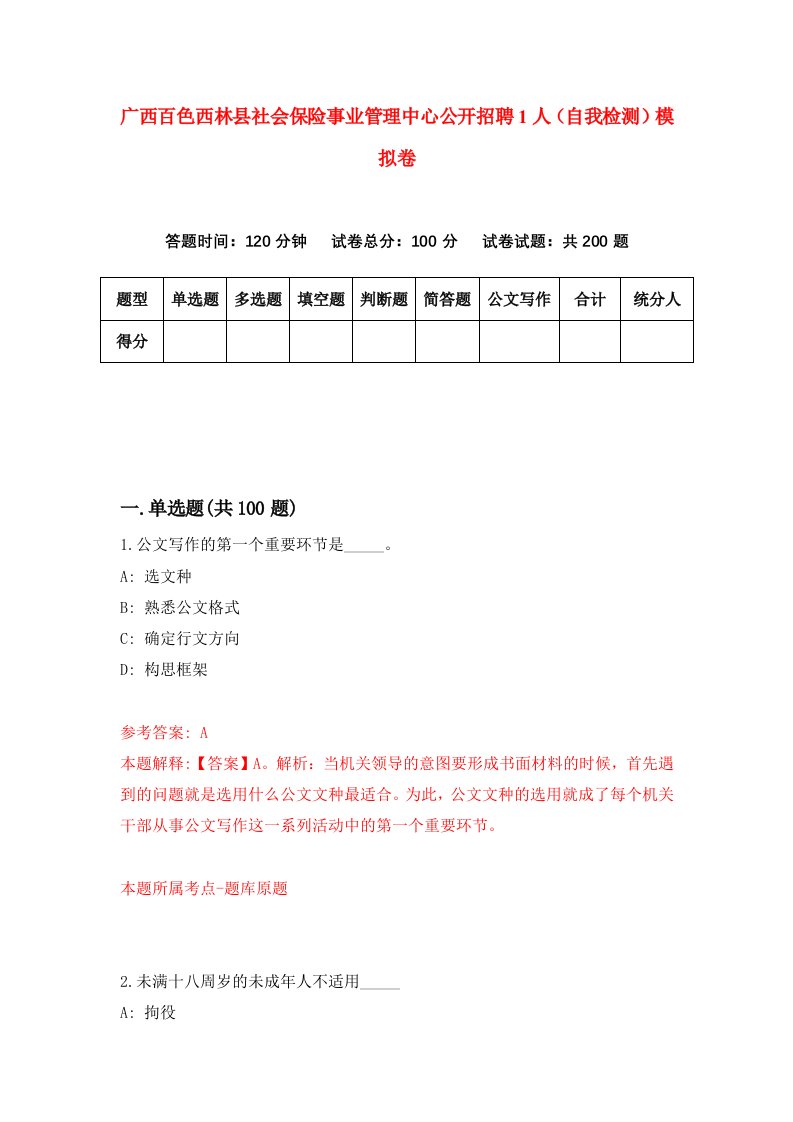 广西百色西林县社会保险事业管理中心公开招聘1人自我检测模拟卷第4版