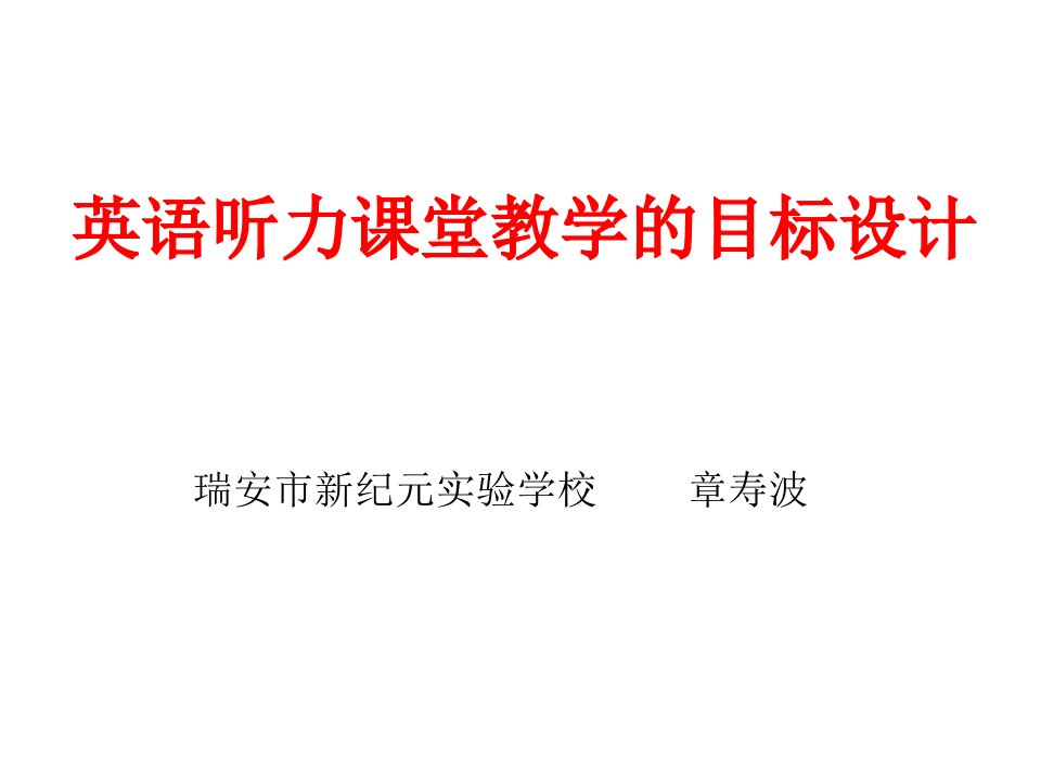 英语听力课堂教学的目标设计ppt课件