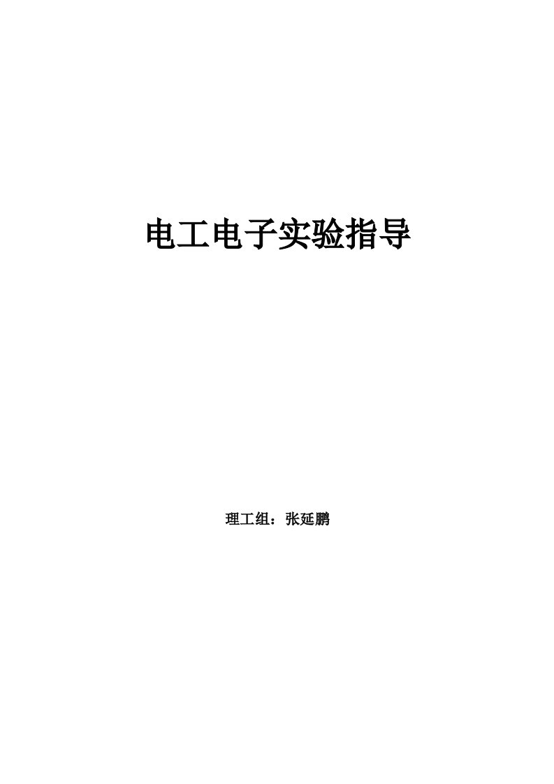 实验一基本电工仪表的使用与测量误差的计算