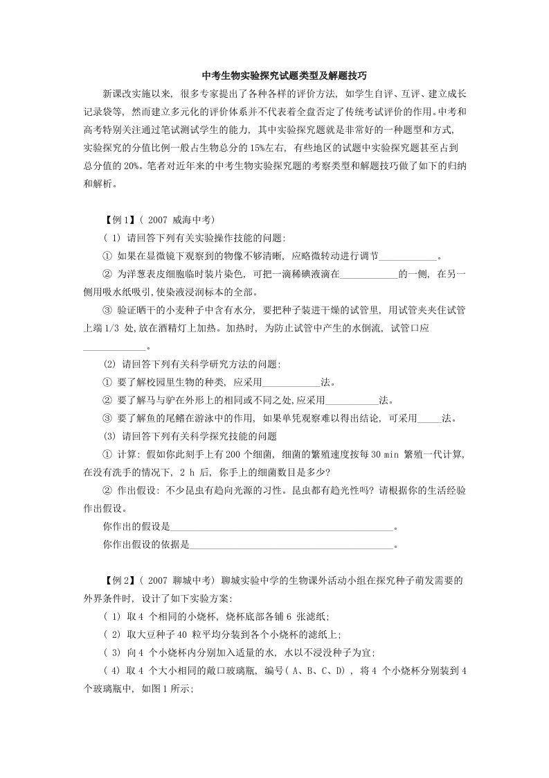 中考生物实验探究试题类型及解题技巧