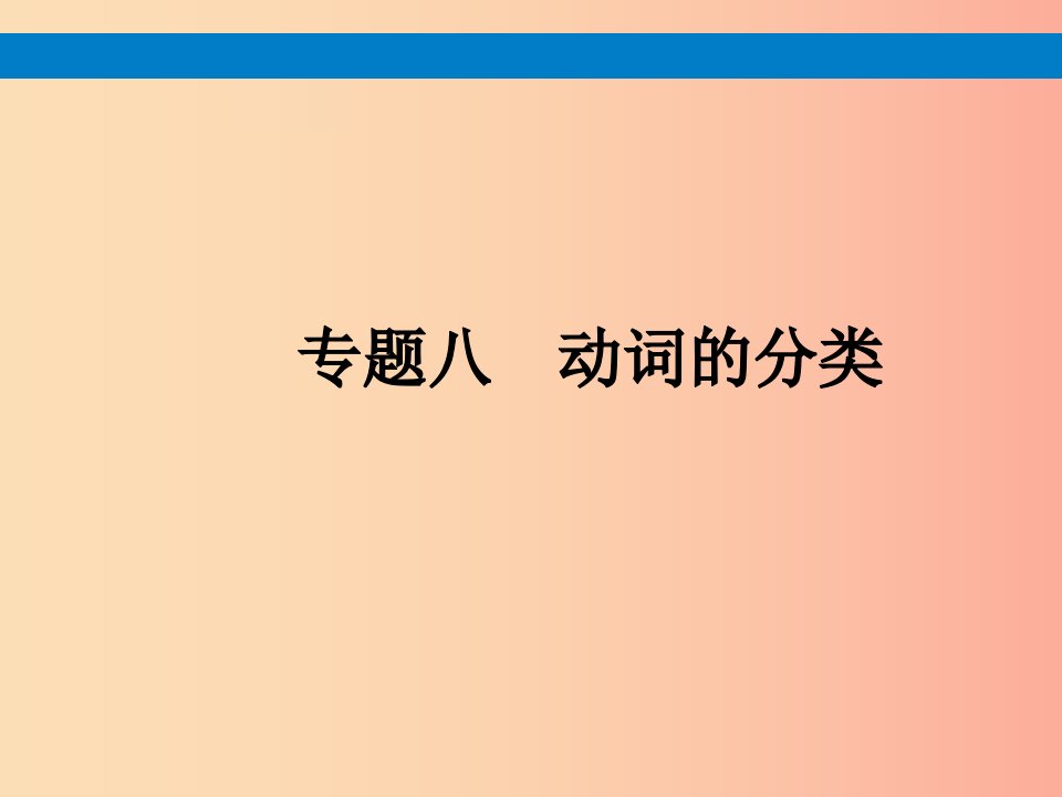 （课标通用）安徽省2019年中考英语总复习