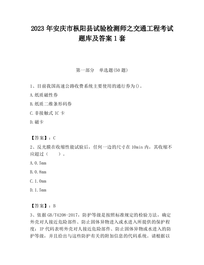 2023年安庆市枞阳县试验检测师之交通工程考试题库及答案1套