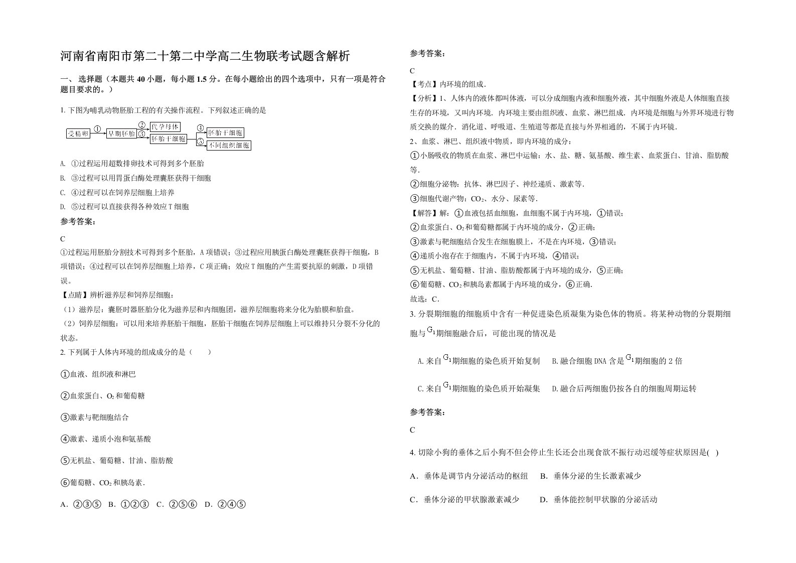 河南省南阳市第二十第二中学高二生物联考试题含解析