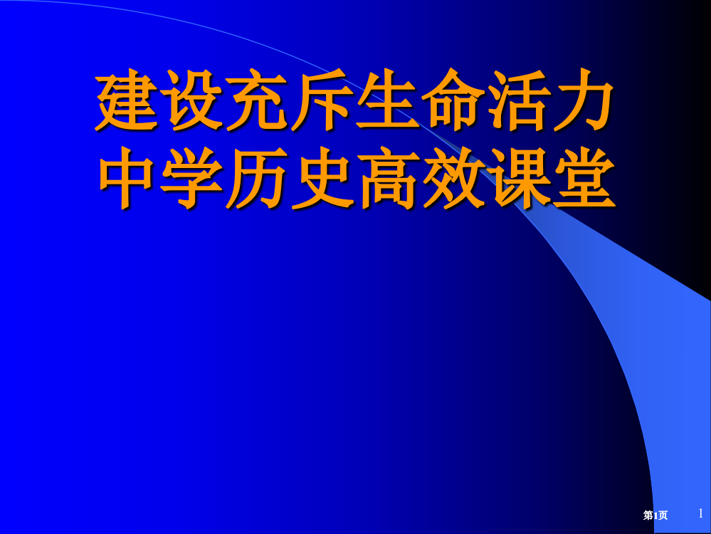 建设充满生命活力的中学历史高效课堂公开课一等奖优质课大赛微课获奖课件