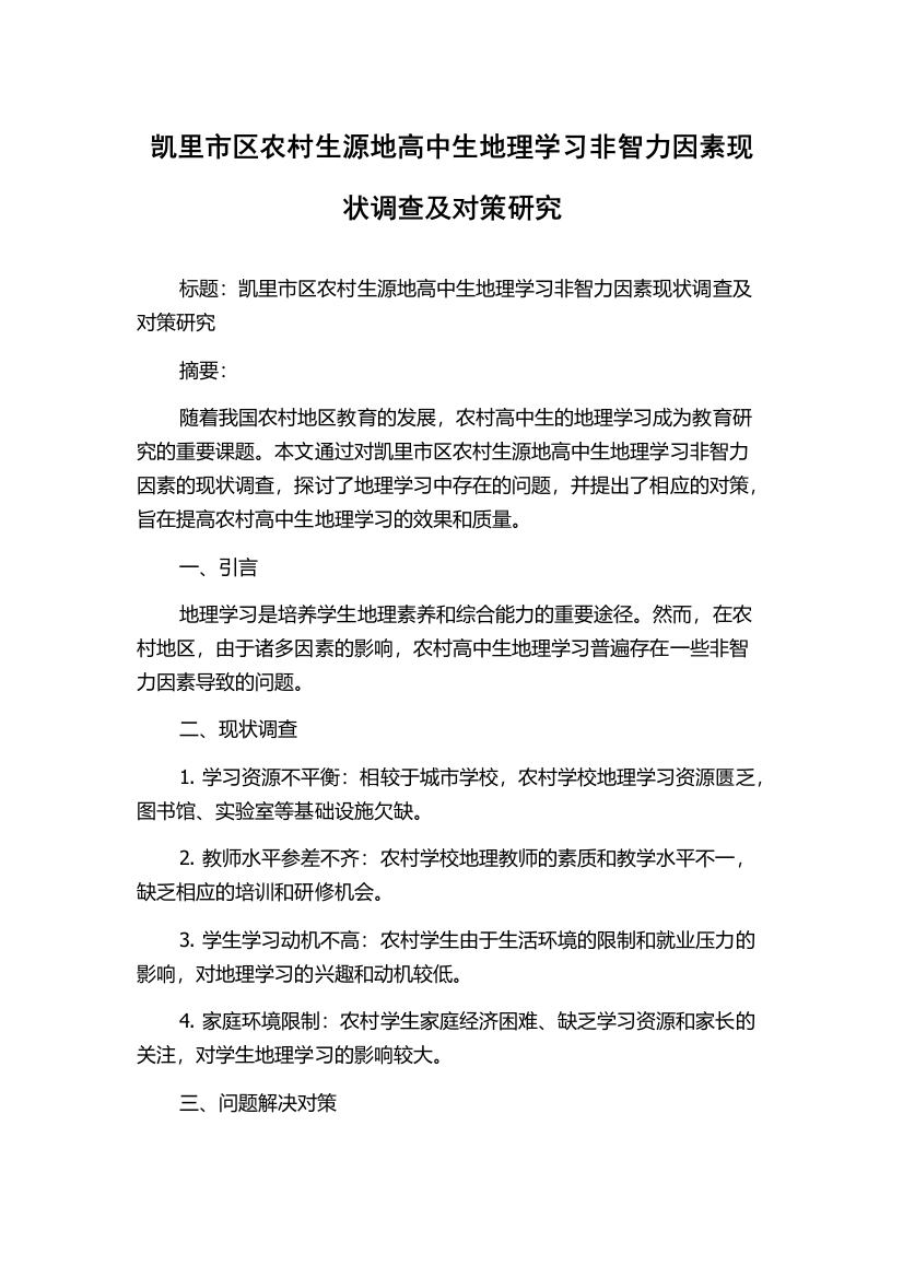 凯里市区农村生源地高中生地理学习非智力因素现状调查及对策研究