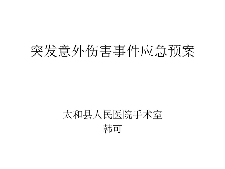 突发意外伤害事件应急预案及程序