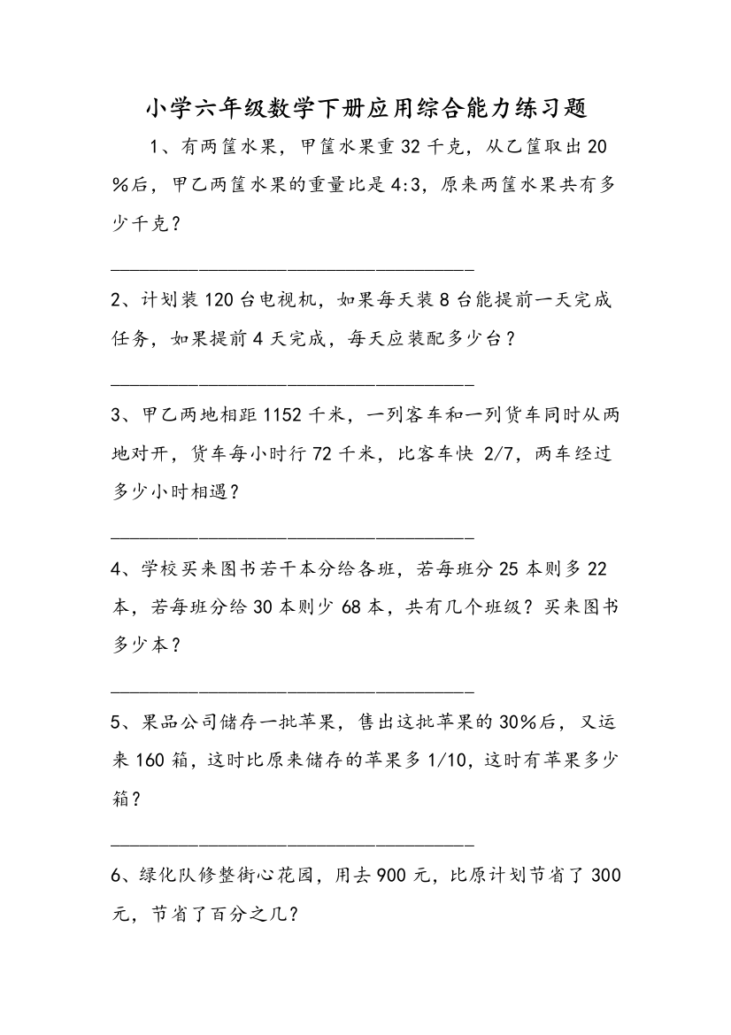 小学六年级数学下册应用综合能力练习题