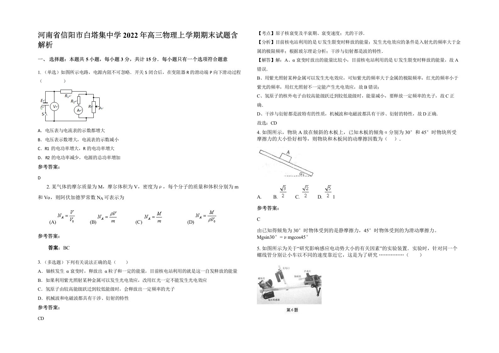 河南省信阳市白塔集中学2022年高三物理上学期期末试题含解析