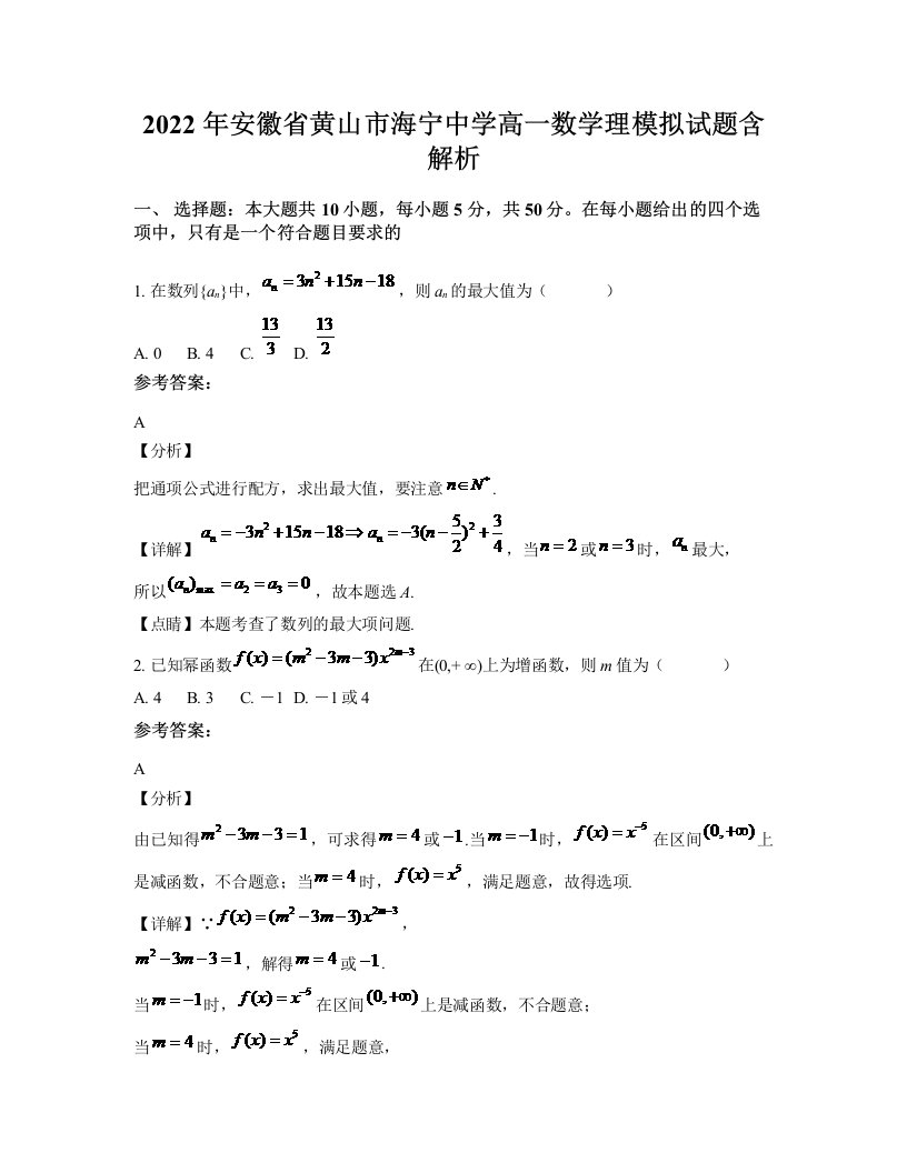 2022年安徽省黄山市海宁中学高一数学理模拟试题含解析