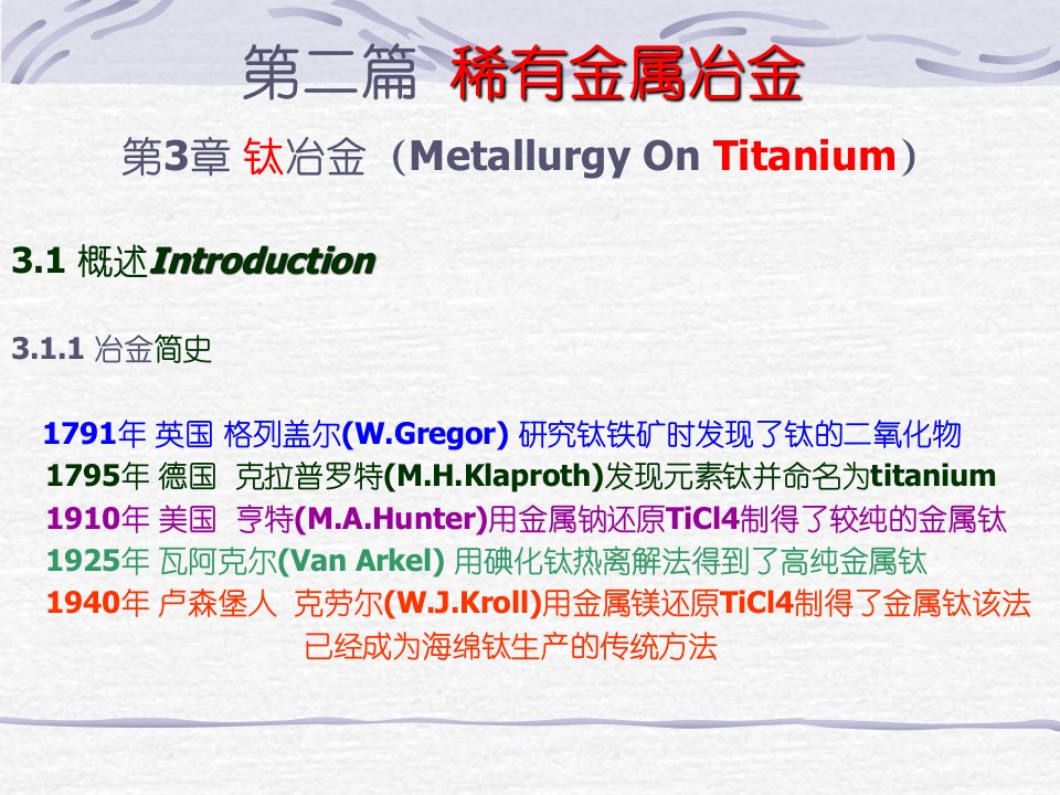 有色金属冶金学7——钛冶金
