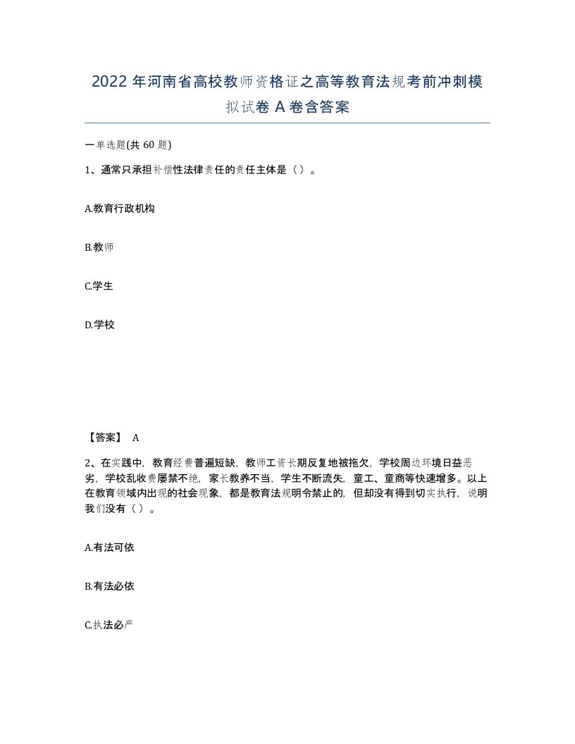 2022年河南省高校教师资格证之高等教育法规考前冲刺模拟试卷A卷含答案