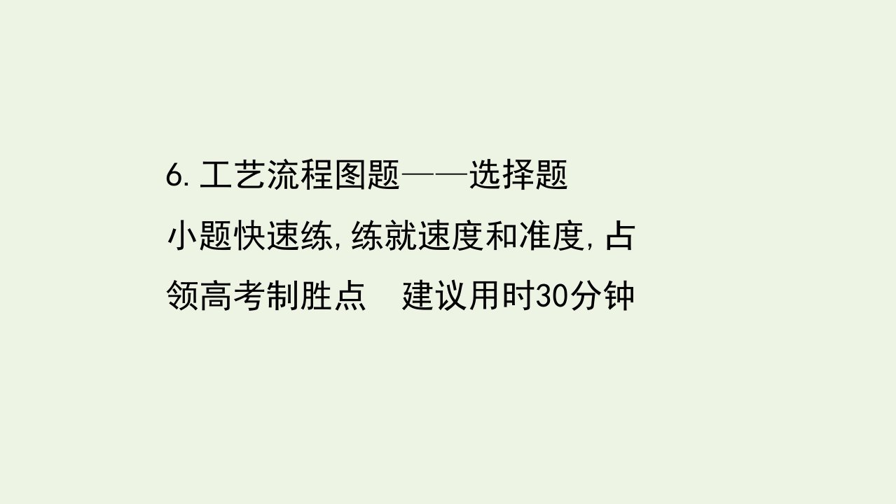 山东专用高考化学一轮复习高考难点专项练6工艺流程图题__选择题课件