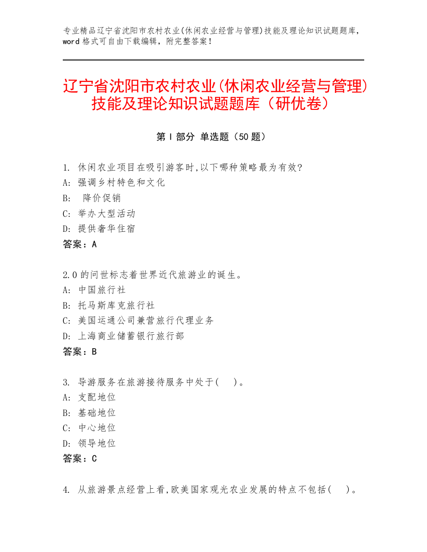 辽宁省沈阳市农村农业(休闲农业经营与管理)技能及理论知识试题题库（研优卷）