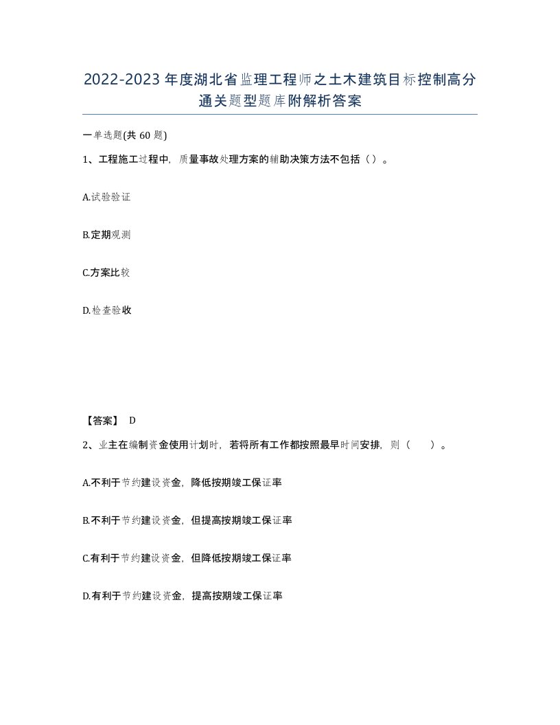 2022-2023年度湖北省监理工程师之土木建筑目标控制高分通关题型题库附解析答案