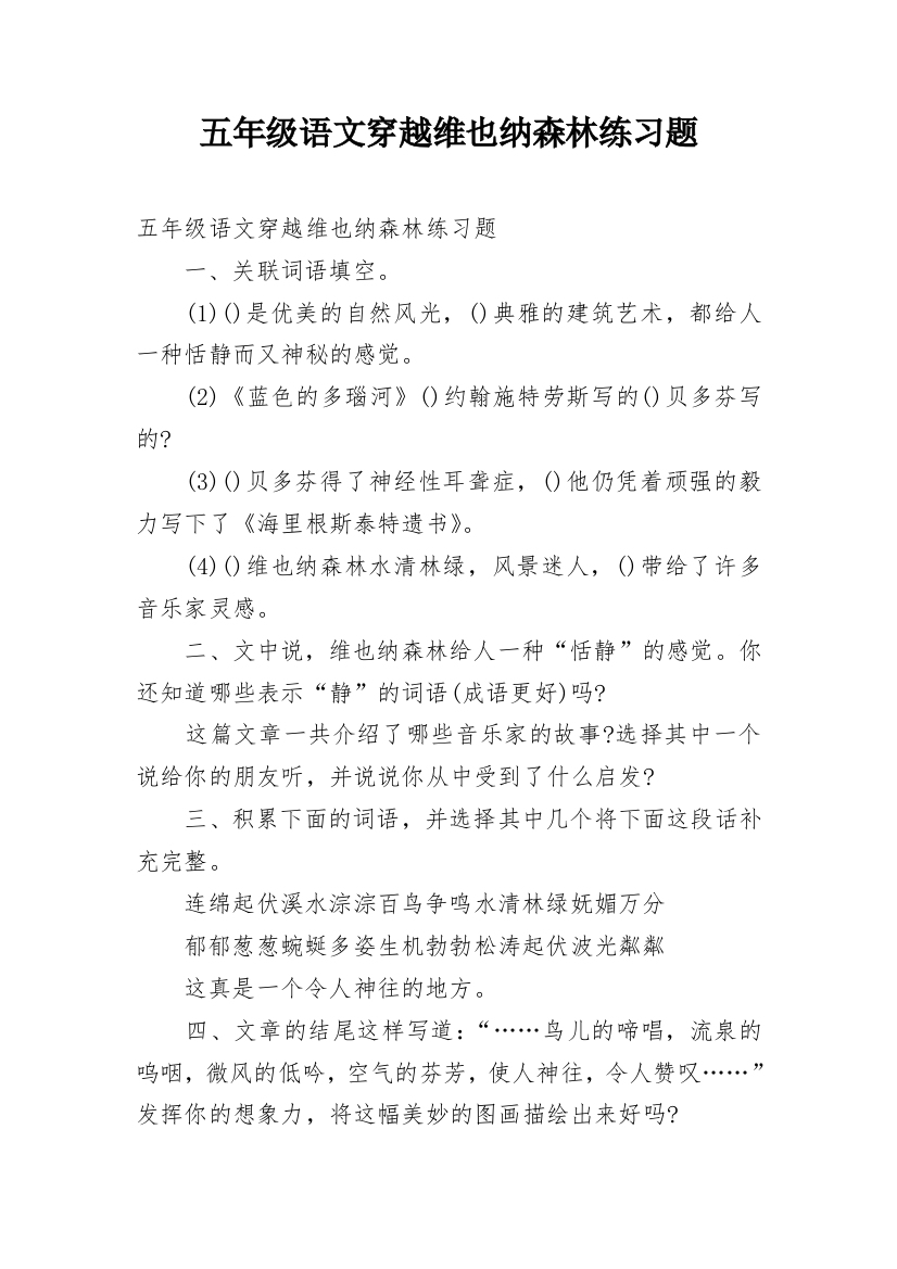 五年级语文穿越维也纳森林练习题