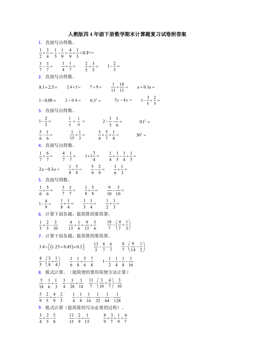 人教版四4年级下册数学期末计算题复习试卷附答案