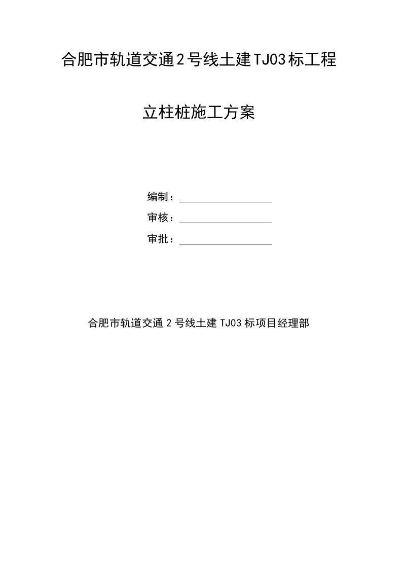 合肥市轨道交通2号线土建TJ03标工程立柱桩施工方案(修改)