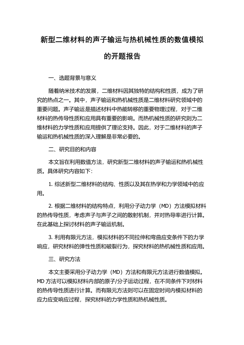 新型二维材料的声子输运与热机械性质的数值模拟的开题报告