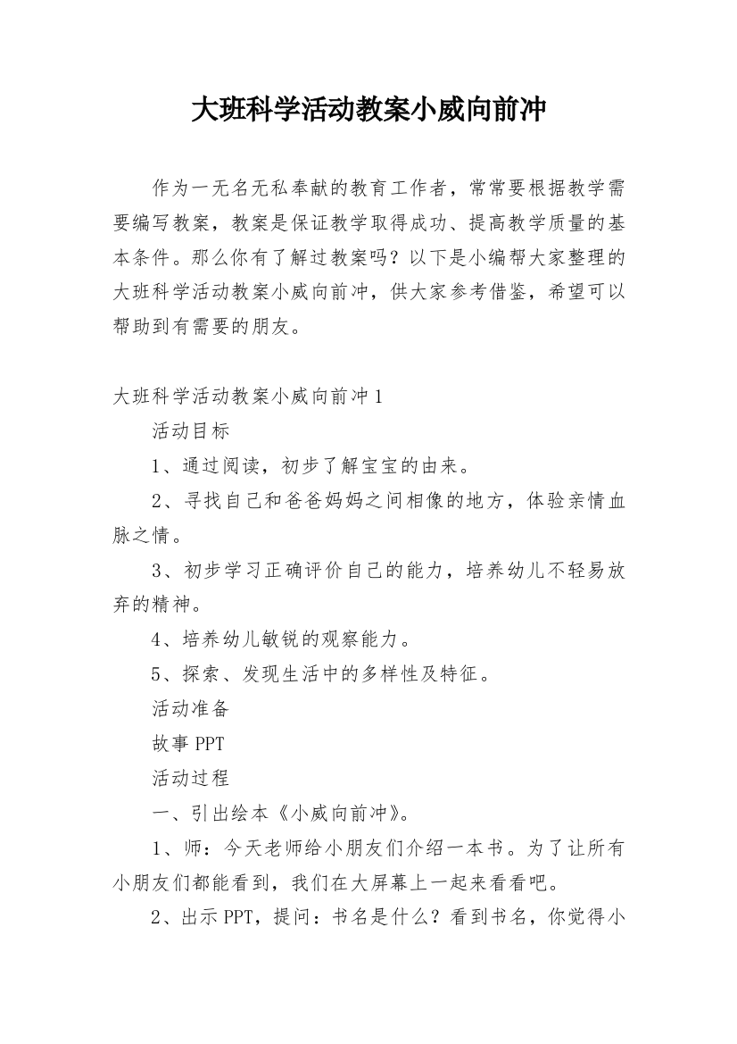 大班科学活动教案小威向前冲