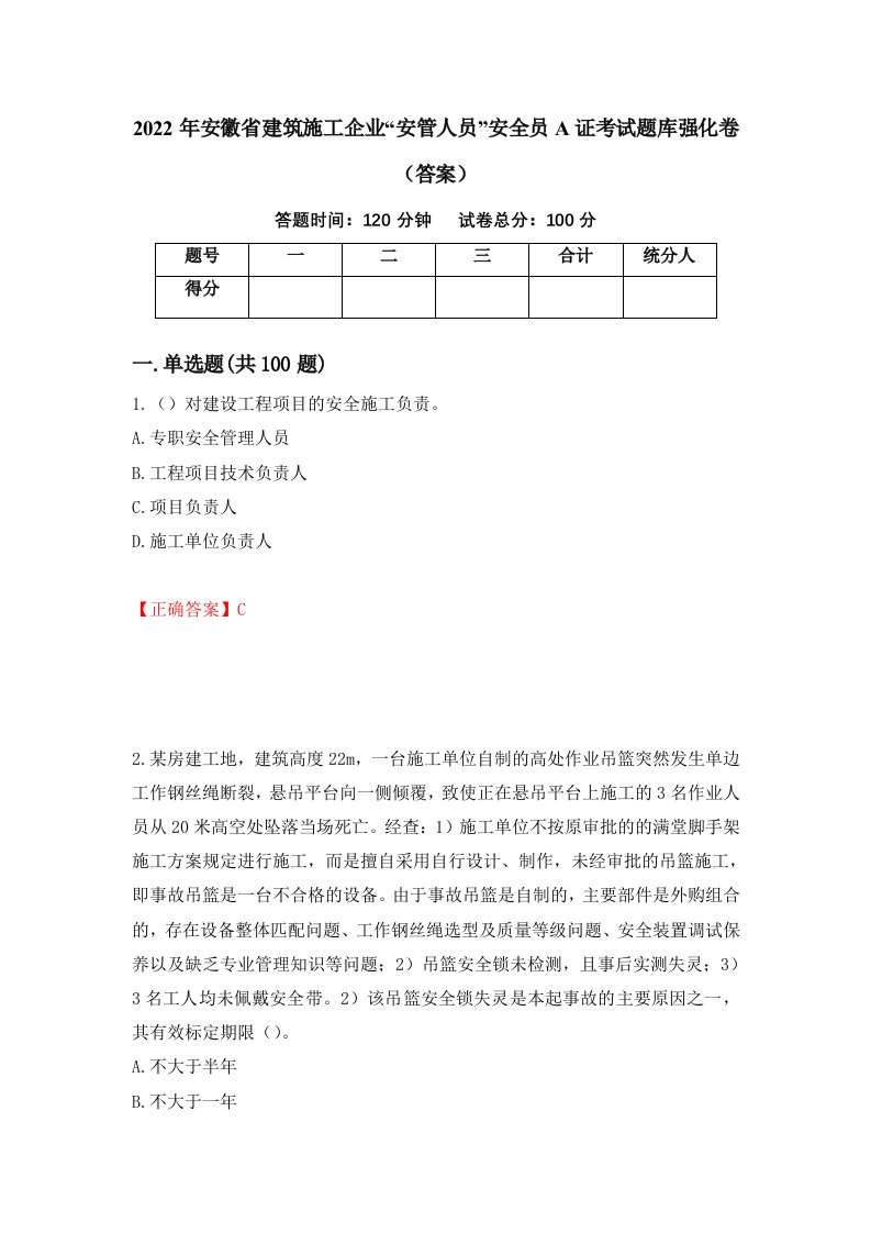 2022年安徽省建筑施工企业安管人员安全员A证考试题库强化卷答案第71次