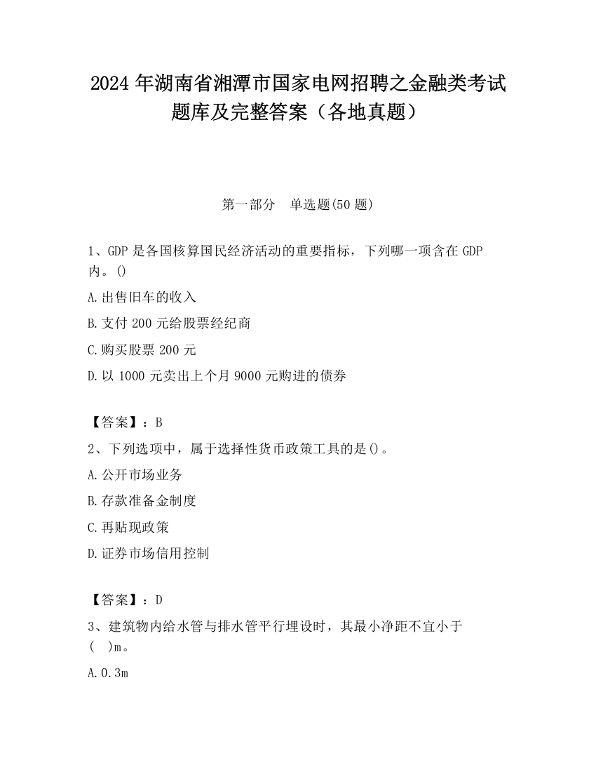 2024年湖南省湘潭市国家电网招聘之金融类考试题库及完整答案（各地真题）