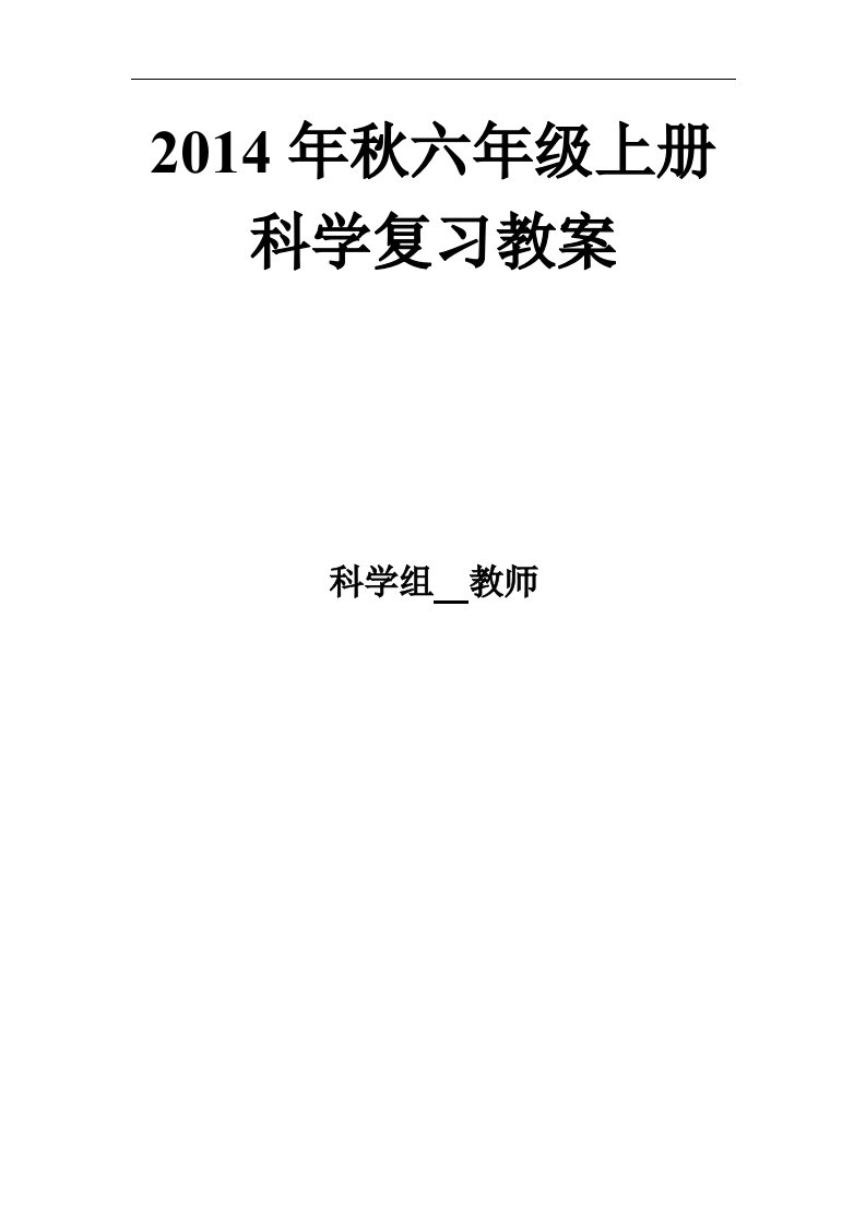 【精品】小学科学六年级上册复习教案