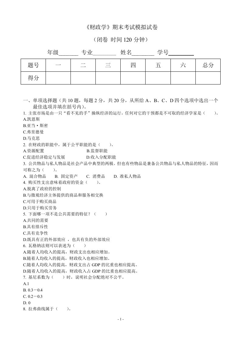 《财政学》期末考试模拟试卷及答案