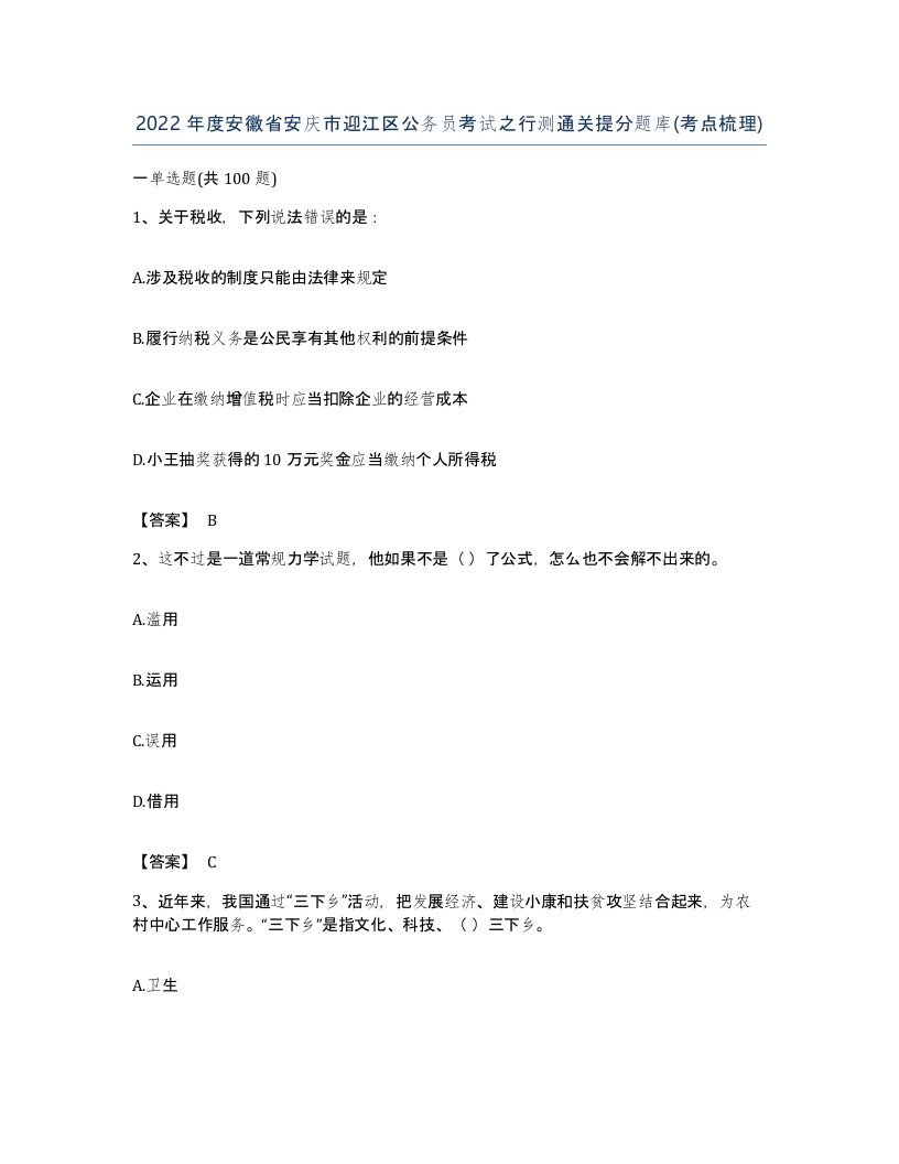 2022年度安徽省安庆市迎江区公务员考试之行测通关提分题库考点梳理