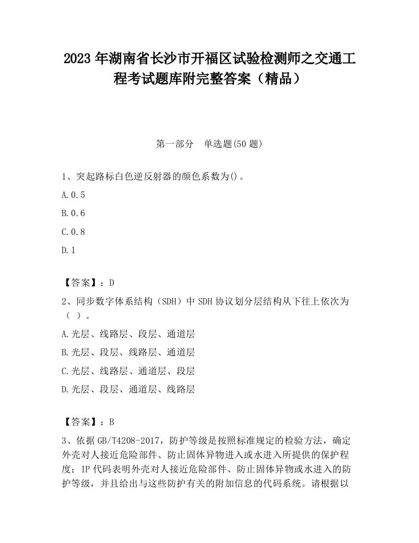 2023年湖南省长沙市开福区试验检测师之交通工程考试题库附完整答案（精品）