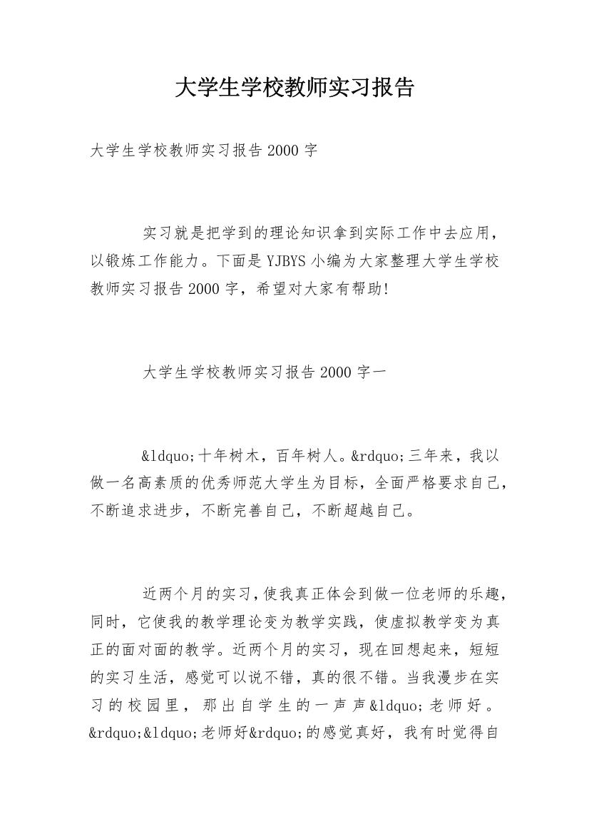 大学生学校教师实习报告