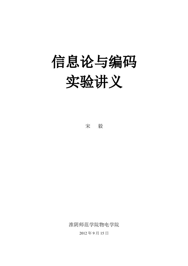 信息论与编码实验报告