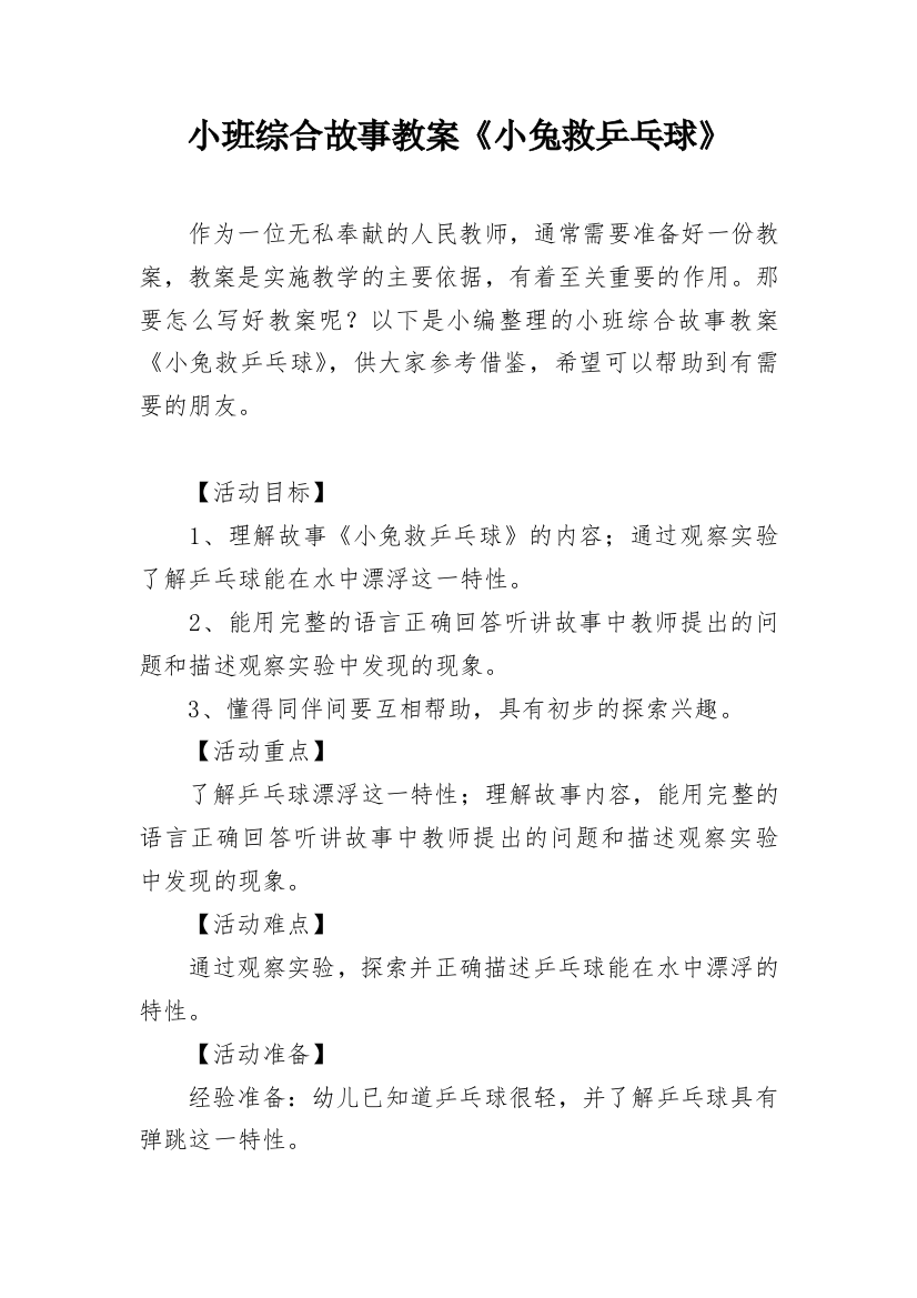 小班综合故事教案《小兔救乒乓球》