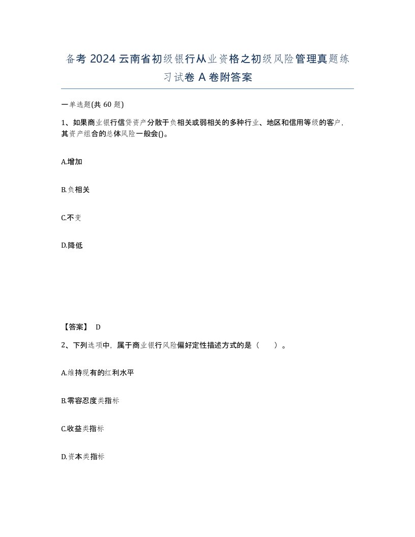 备考2024云南省初级银行从业资格之初级风险管理真题练习试卷A卷附答案