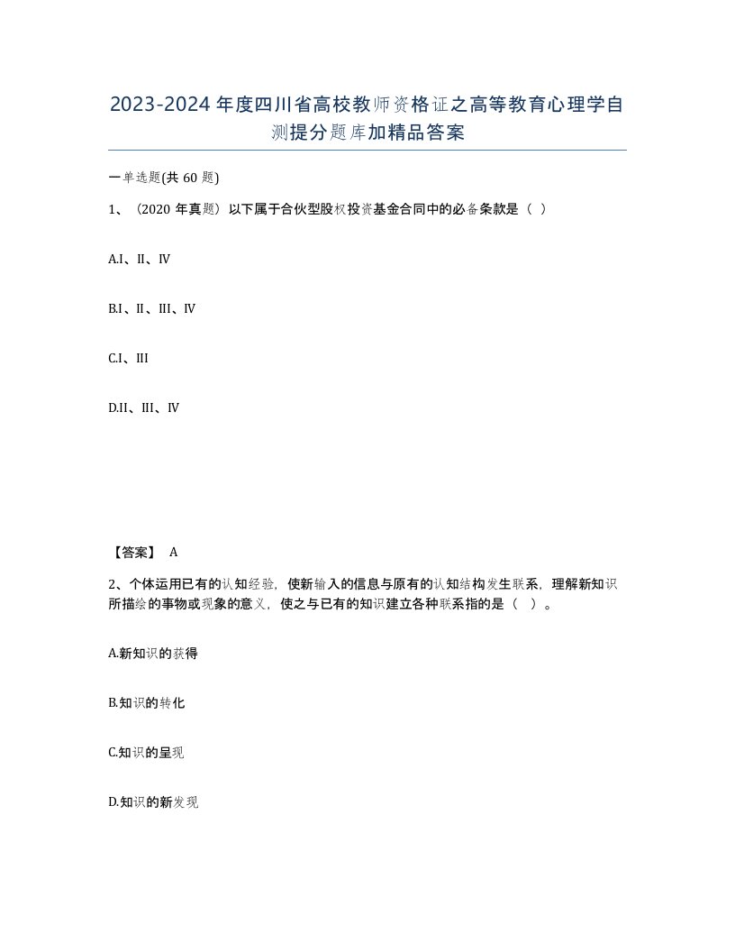 2023-2024年度四川省高校教师资格证之高等教育心理学自测提分题库加答案