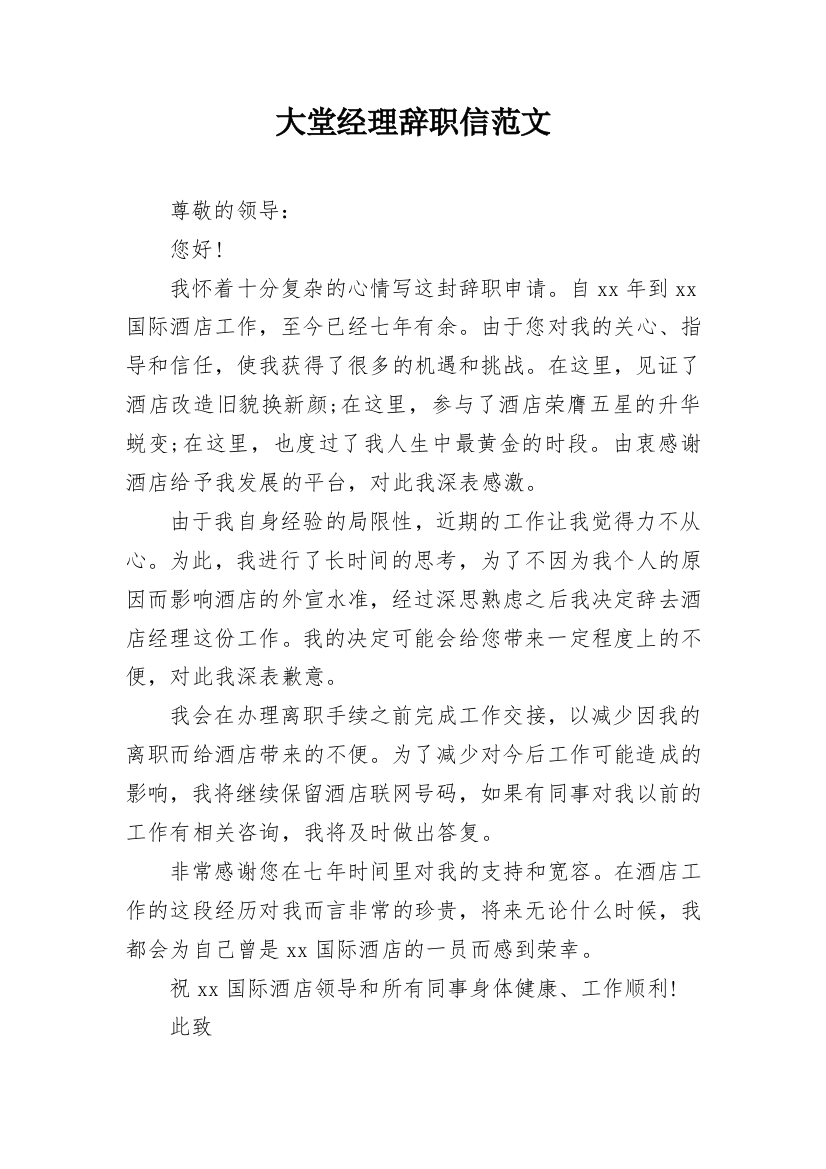 大堂经理辞职信范文