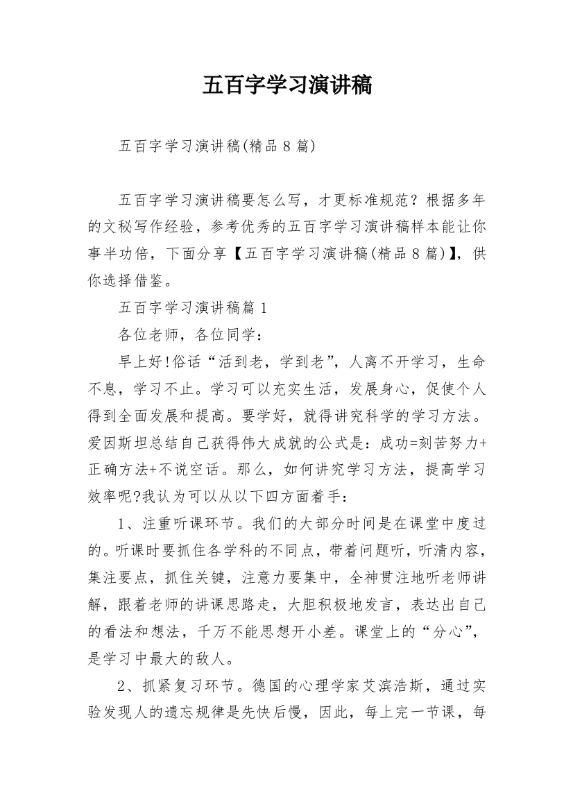 五百字学习演讲稿