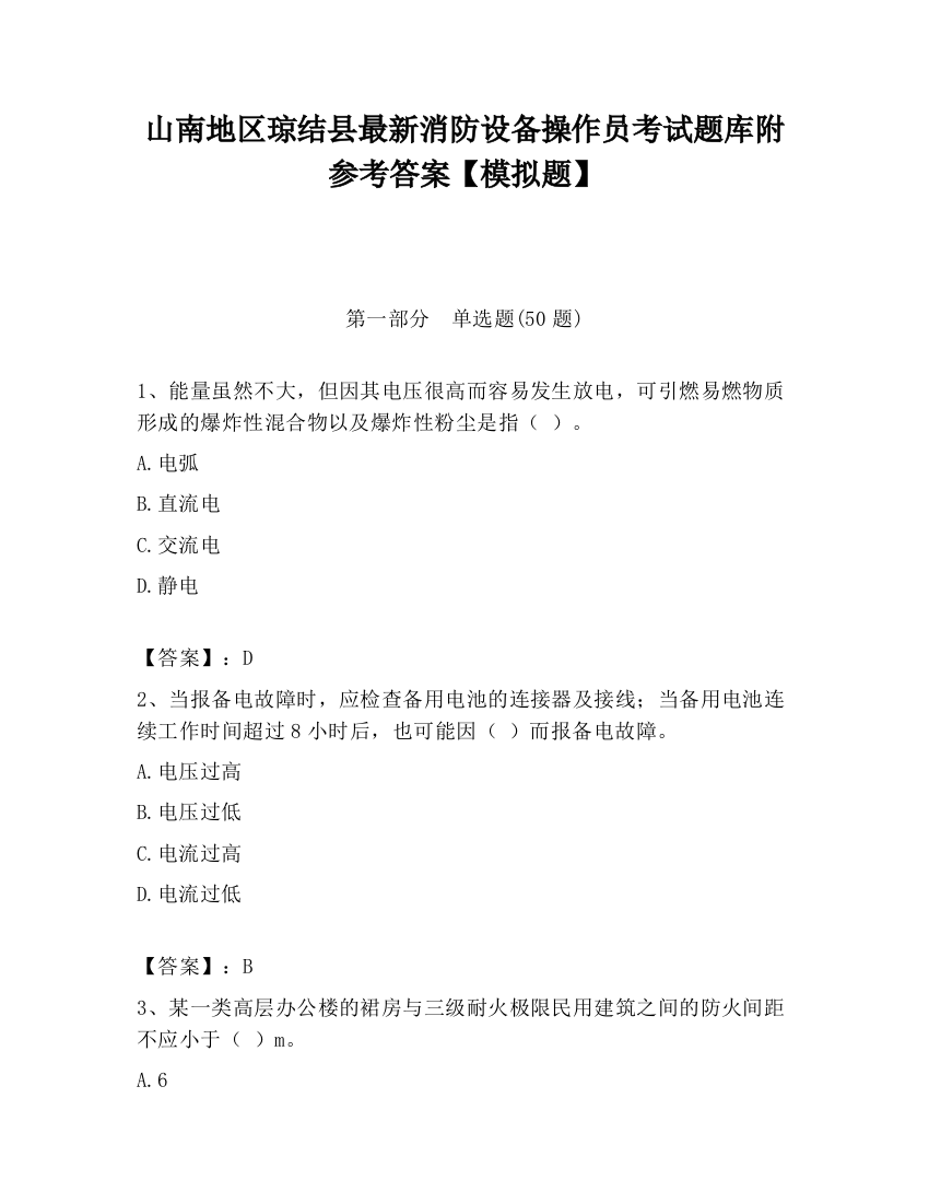 山南地区琼结县最新消防设备操作员考试题库附参考答案【模拟题】