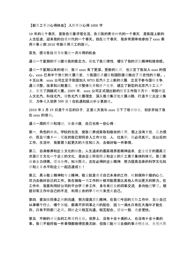 新员工军训心得体会入职军训心得1000字